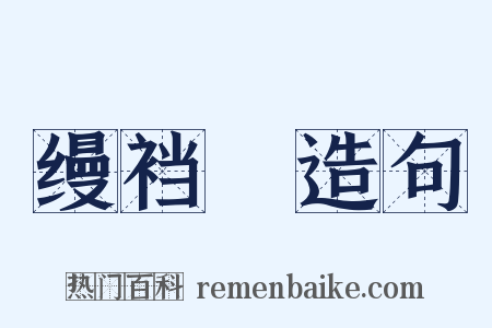 缦裆褲造句是什么意思的图片